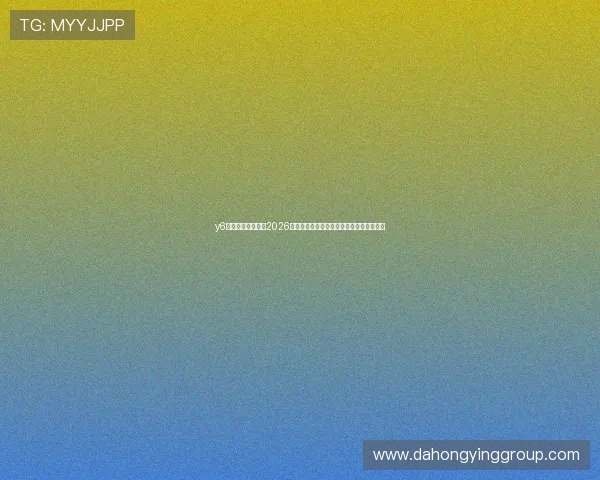 y6英亚体育娱乐分析2026年世界杯热门球队战术布局与晋级前景预测 y6英亚体育娱乐分析2026年世界杯热门球队战术布局与晋级前景预测